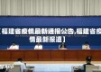 【福建省疫情最新通报公告,福建省疫情最新报道】