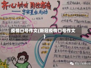 疫情口号作文(新冠疫情口号作文)
