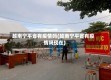 越南宁平省有疫情吗(越南宁平省有疫情吗现在)