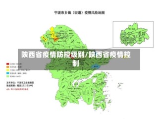 陕西省疫情防控级别/陕西省疫情控制