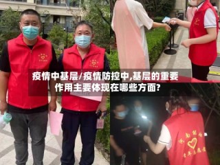 疫情中基层/疫情防控中,基层的重要作用主要体现在哪些方面?