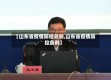 【山东省疫情防控总则,山东省疫情防控条例】