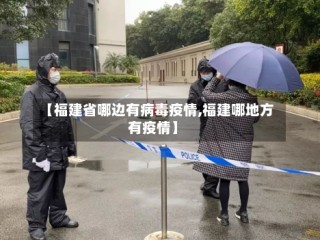 【福建省哪边有病毒疫情,福建哪地方有疫情】