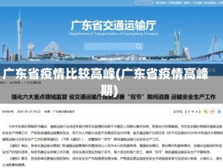 广东省疫情比较高峰(广东省疫情高峰期)