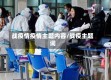 战疫情疫情主题内容/战疫主题词