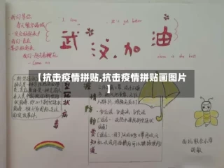 【抗击疫情拼贴,抗击疫情拼贴画图片】