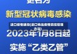 进口疫情通知(进口物品疫情防控管理办法)