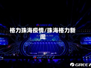 格力珠海疫情/珠海格力新闻