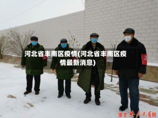 河北省丰南区疫情(河北省丰南区疫情最新消息)