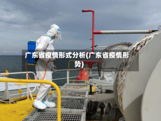 广东省疫情形式分析(广东省疫情形势)