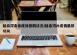 越南河南省疫情最新状况/越南河内疫情最新动向