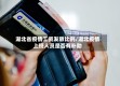 湖北省疫情工资发放比例/湖北疫情上班人员是否有补助