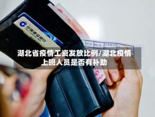 湖北省疫情工资发放比例/湖北疫情上班人员是否有补助