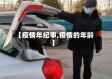 【疫情年纪事,疫情的年龄】