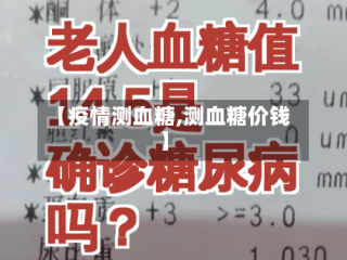 【疫情测血糖,测血糖价钱】