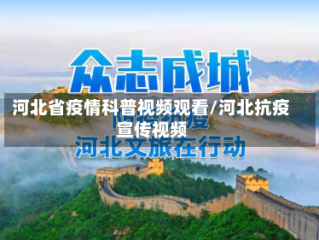 河北省疫情科普视频观看/河北抗疫宣传视频