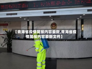 【青海省疫情简报内容最新,青海省疫情简报内容最新文件】