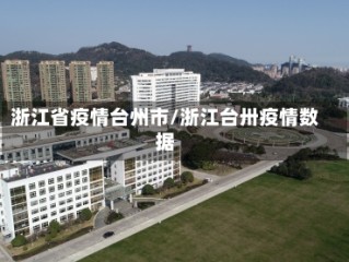 浙江省疫情台州市/浙江台卅疫情数据