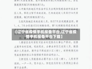 【辽宁省疫情手机报备平台,辽宁省疫情手机报备平台下载】