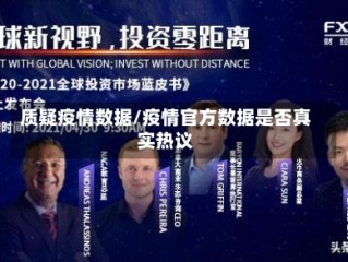 质疑疫情数据/疫情官方数据是否真实热议