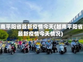 越南平阳省最新疫情今天(越南平阳省最新疫情今天情况)
