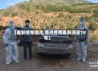 【最新疫情临沧,临沧疫情最新消息18号】