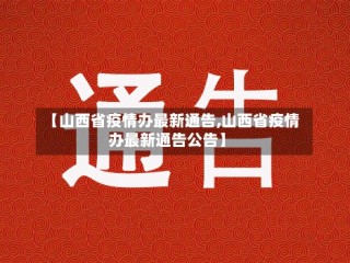 【山西省疫情办最新通告,山西省疫情办最新通告公告】
