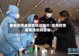 最新陕西省疫情轨迹图片/最新疫情最新消息陕西省