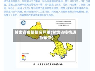 甘肃省疫情情况严重(甘肃省疫情通报最新)