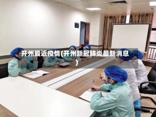 开州最近疫情(开州新冠肺炎最新消息)