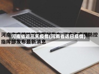 河南省近三天疫情(河南省近日疫情)