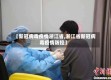 【新冠病毒疫情浙江省,浙江省新冠病毒疫情防控】