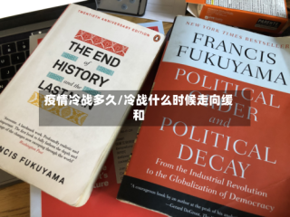 疫情冷战多久/冷战什么时候走向缓和