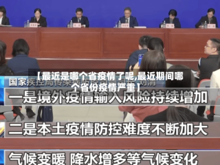 【最近是哪个省疫情了呢,最近期间哪个省份疫情严重】
