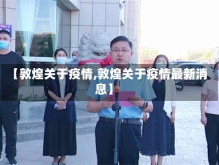 【敦煌关于疫情,敦煌关于疫情最新消息】