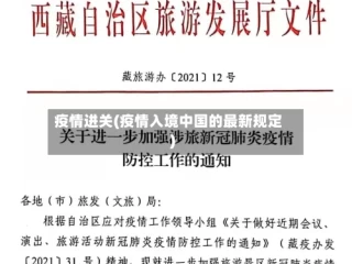 疫情进关(疫情入境中国的最新规定)