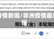 非洲疫情新闻/非洲疫情最新通报