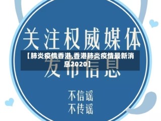 【肺炎疫情香港,香港肺炎疫情最新消息2020】