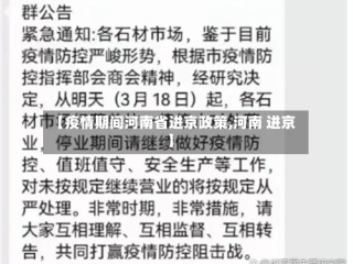 【疫情期间河南省进京政策,河南 进京】