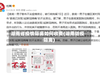 湖南省疫情隔离如何收费(湖南防疫隔离)
