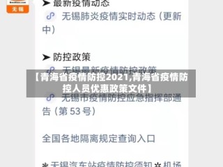 【青海省疫情防控2021,青海省疫情防控人员优惠政策文件】