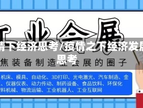 疫情下经济思考/疫情之下经济发展思考