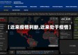 【近来疫情判断,近来处于疫情】