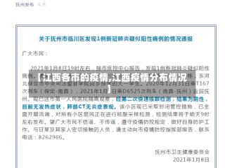 【江西各市的疫情,江西疫情分布情况】