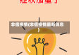 非瘟疫情(非瘟疫情最新消息)