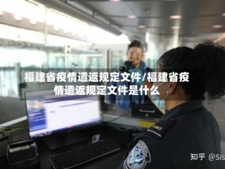 福建省疫情遣返规定文件/福建省疫情遣返规定文件是什么