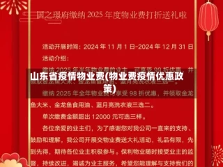 山东省疫情物业费(物业费疫情优惠政策)