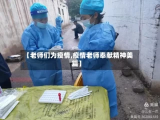 【老师们为疫情,疫情老师奉献精神美篇】
