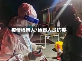 疫情检察人/检察人员抗疫