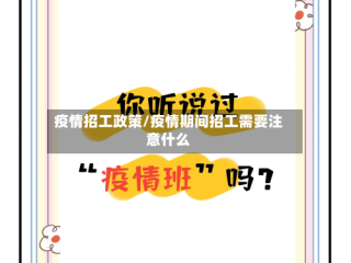 疫情招工政策/疫情期间招工需要注意什么